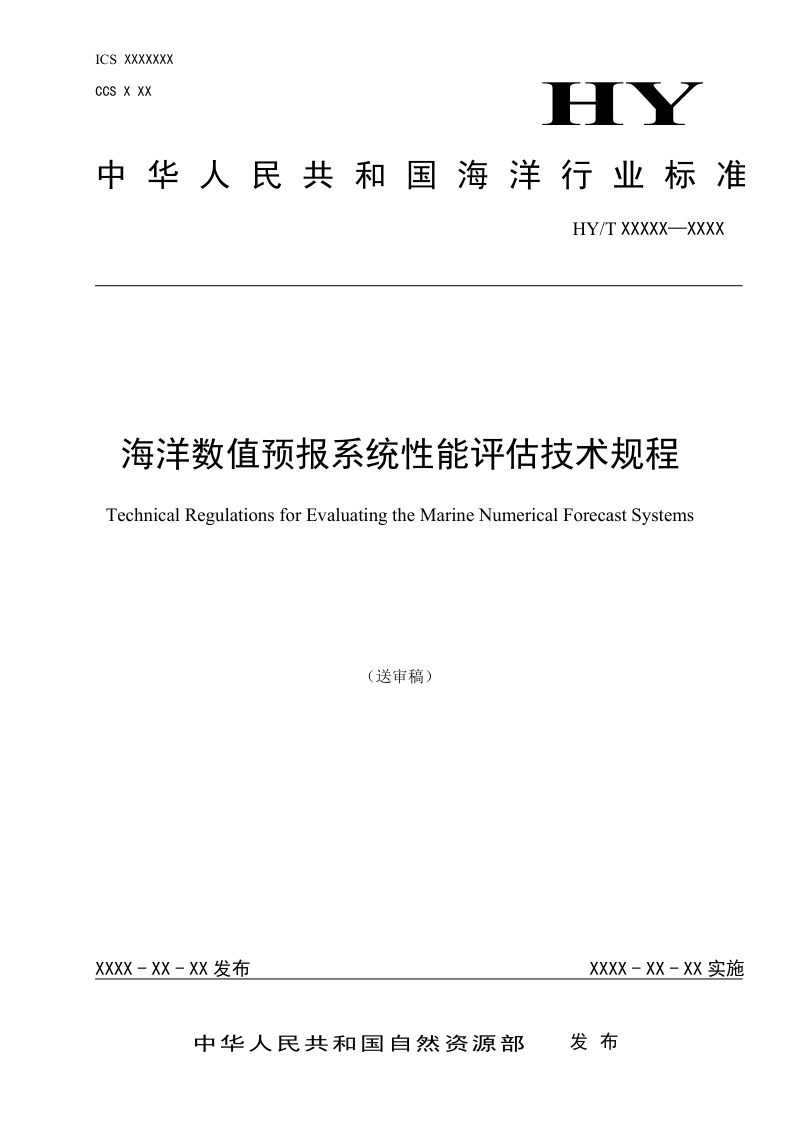 《海洋数值预报系统性能评估技术规程》（征求意见稿）第1页