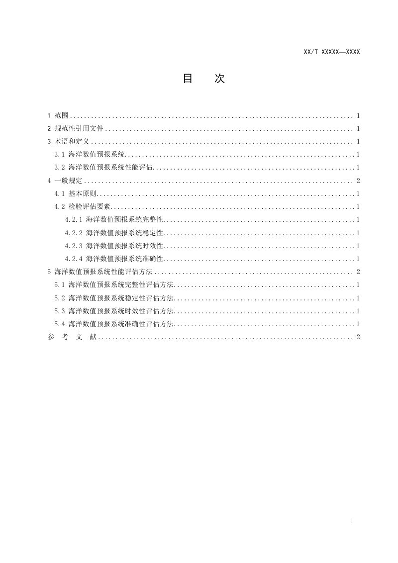《海洋数值预报系统性能评估技术规程》（征求意见稿）第2页