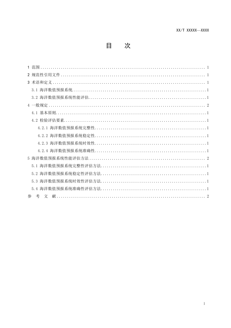 《海洋数值预报系统性能评估技术规程》（征求意见稿）第2页