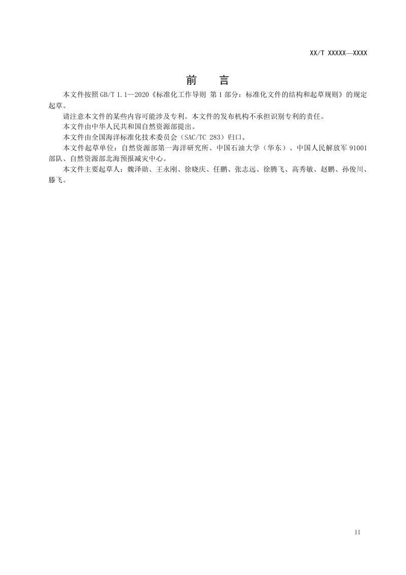 《海洋数值预报系统性能评估技术规程》（征求意见稿）第3页