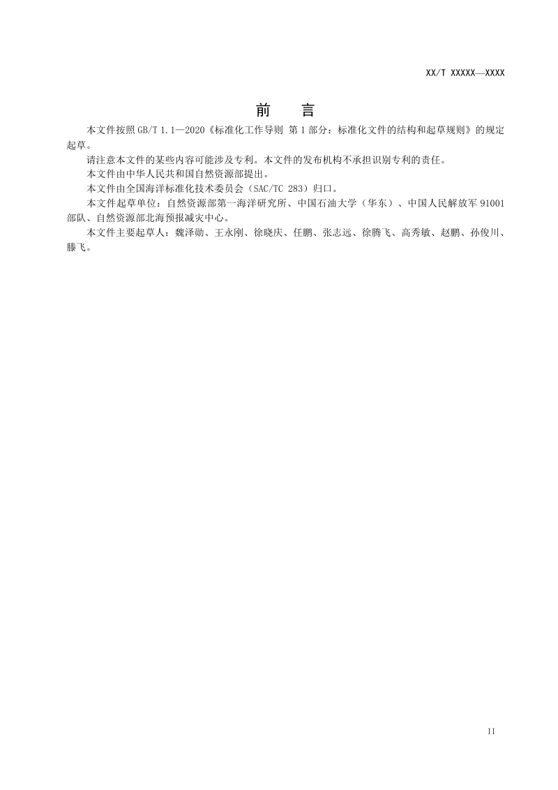 《海洋数值预报系统性能评估技术规程》（征求意见稿）第3页