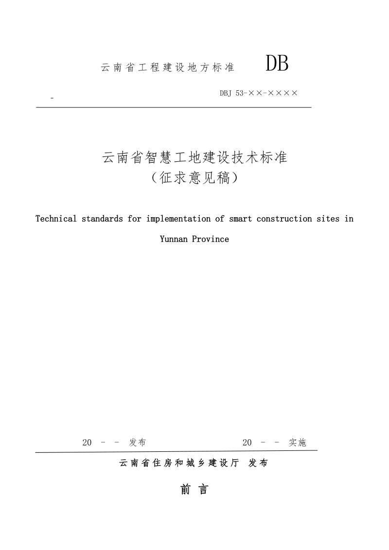 云南省智慧工地建设技术标准（征求意见稿）第1页