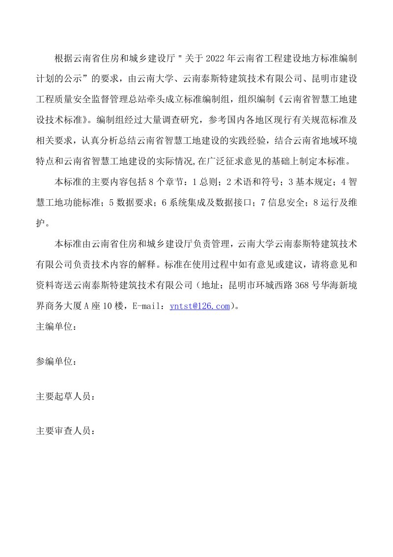 云南省智慧工地建设技术标准（征求意见稿）第2页