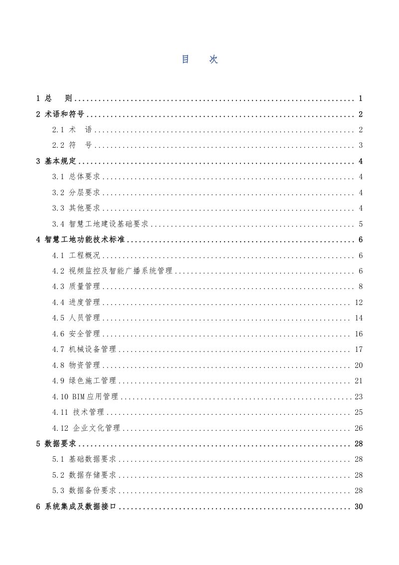 云南省智慧工地建设技术标准（征求意见稿）第3页