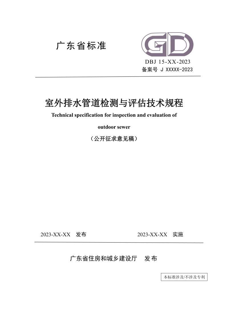 广东省《室外排水管道检测与评估技术规程》（征求意见稿）第1页