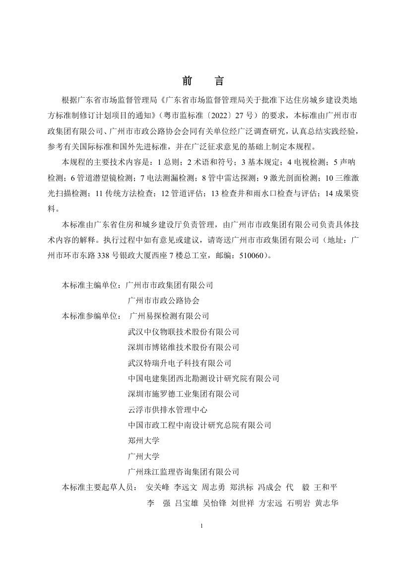 广东省《室外排水管道检测与评估技术规程》（征求意见稿）第2页
