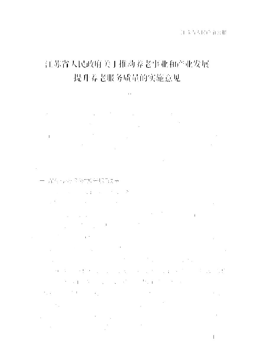 江苏省政府《关于推动养老事业和产业发展提升养老服务质量的实施意见》苏政规〔2023〕7号第1页