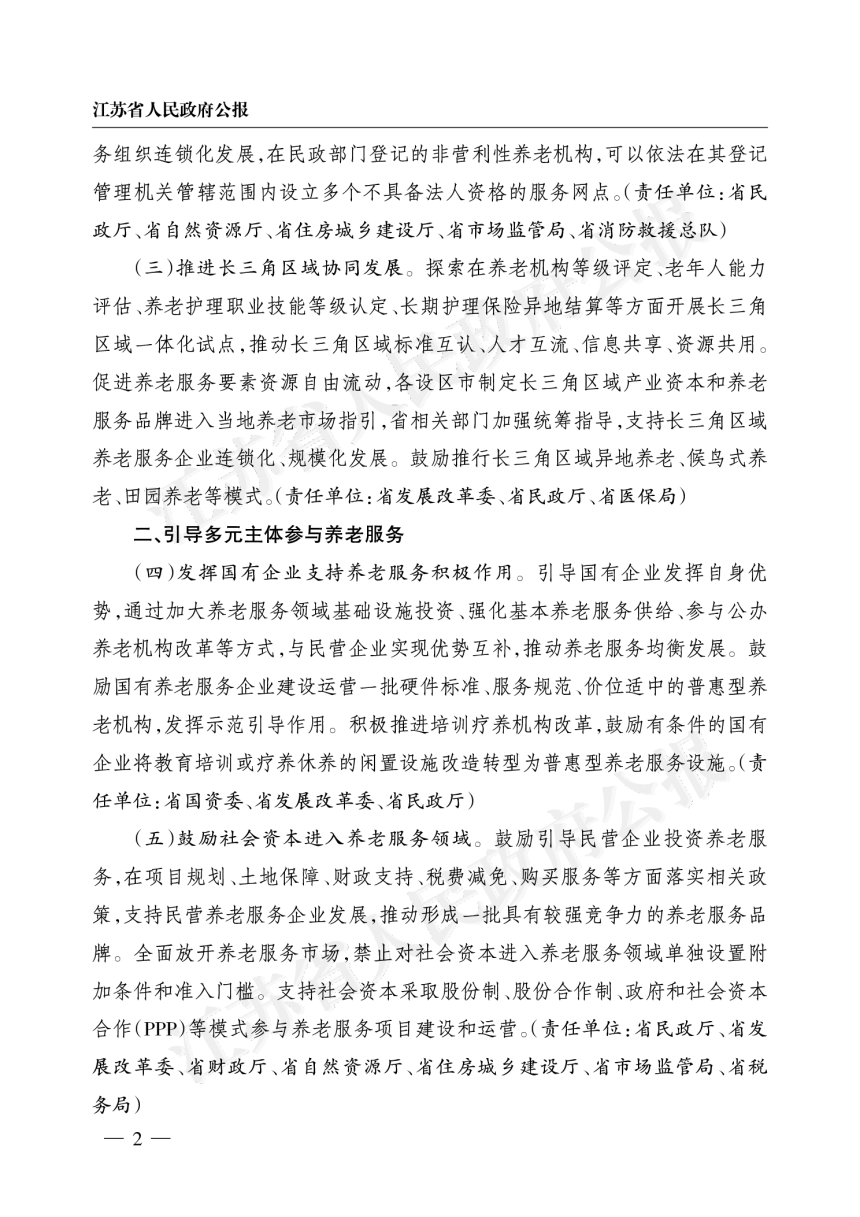 江苏省政府《关于推动养老事业和产业发展提升养老服务质量的实施意见》苏政规〔2023〕7号第2页