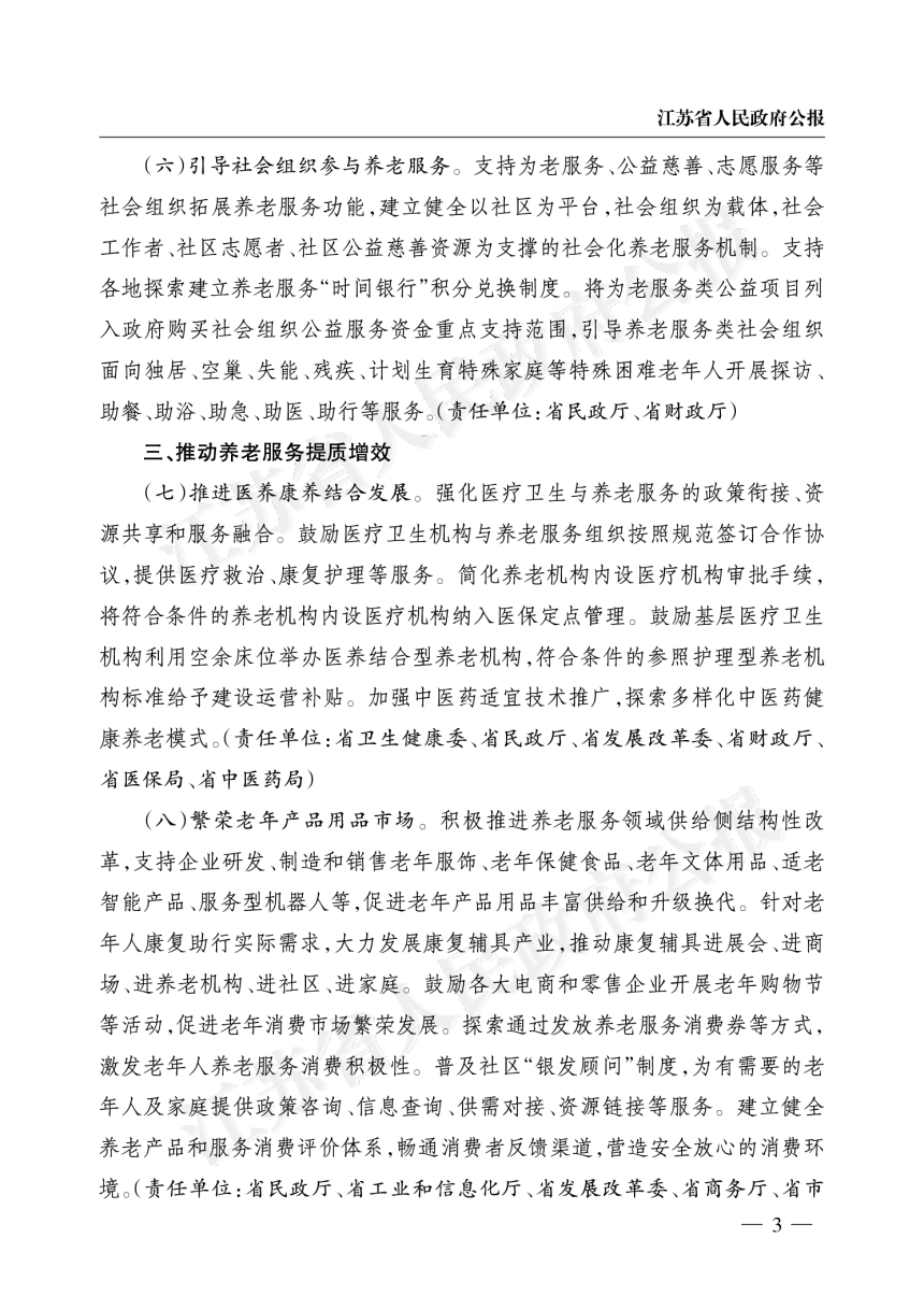江苏省政府《关于推动养老事业和产业发展提升养老服务质量的实施意见》苏政规〔2023〕7号第3页