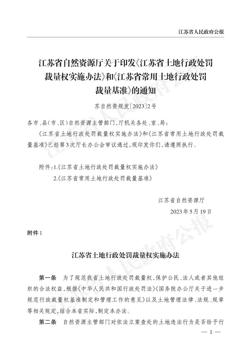 《江苏省土地行政处罚裁量权实施办法》和《江苏省常用土地行政处罚裁量基准》第1页