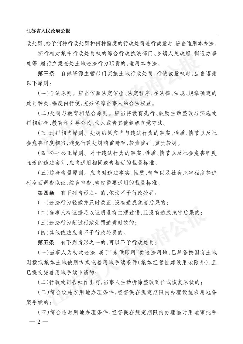 《江苏省土地行政处罚裁量权实施办法》和《江苏省常用土地行政处罚裁量基准》第2页