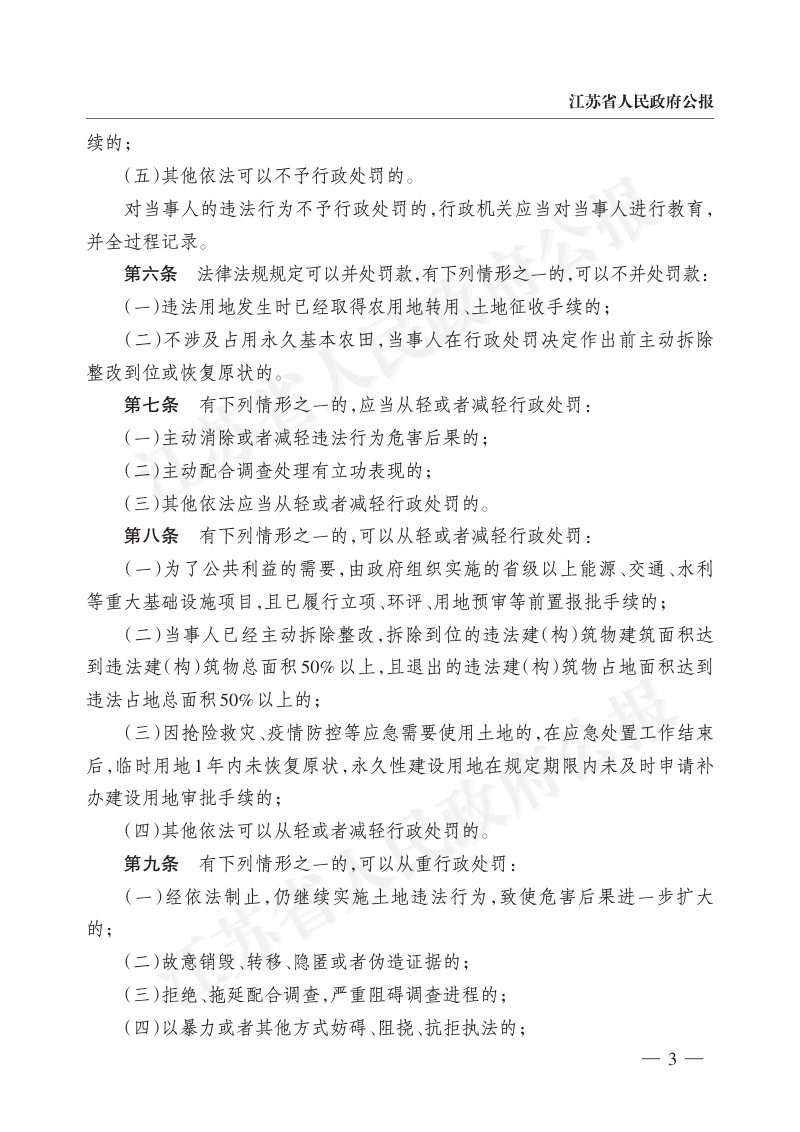《江苏省土地行政处罚裁量权实施办法》和《江苏省常用土地行政处罚裁量基准》第3页