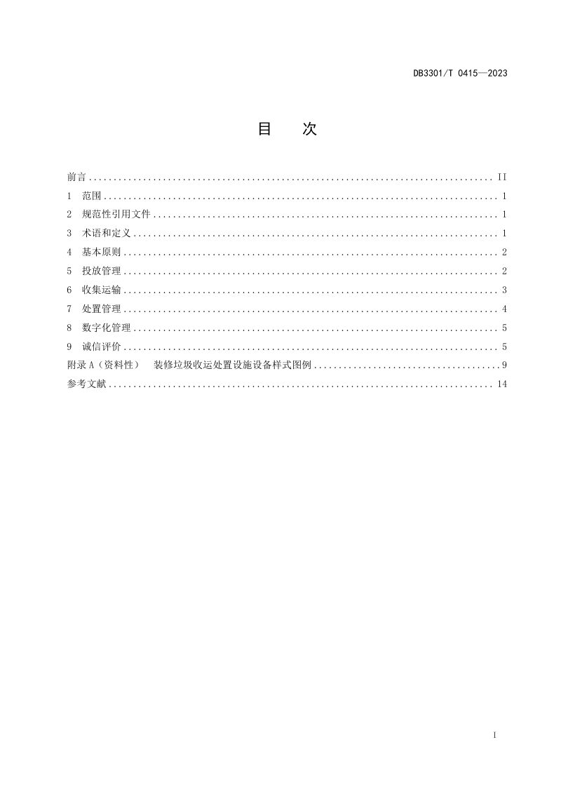 浙江省杭州市《装修垃圾收运处置管理规范》DB3301/T 0415-2023第3页