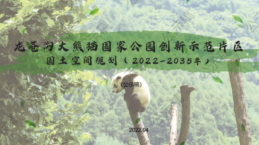 荥经县龙苍沟大熊猫国家公园创新示范片区国土空间总体规划（2022-2035）-1