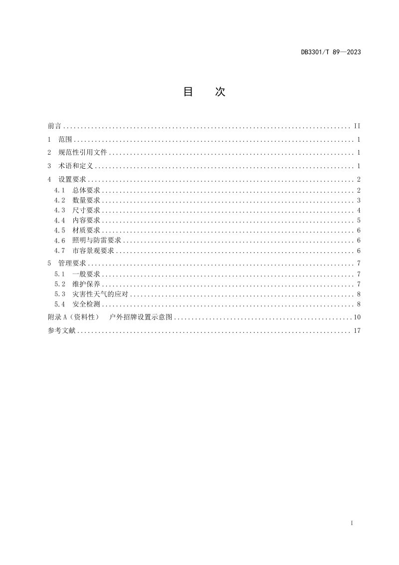 浙江省杭州市《户外招牌设置管理规范》DB3301/T 89-2023第3页