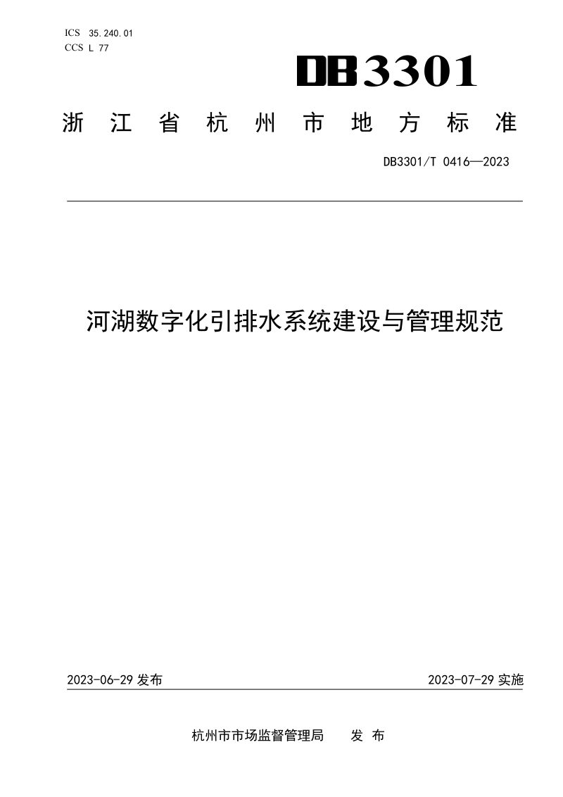 浙江省杭州市《河湖数字化引排水系统建设与管理规范》DB3301/T 0416-2023第1页