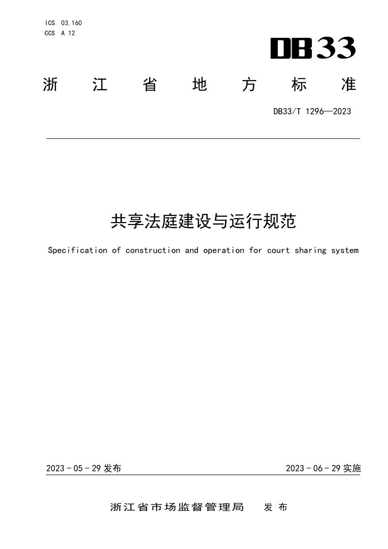 浙江省《共享法庭建设与运行规范》DB33/T 1296-2023第1页