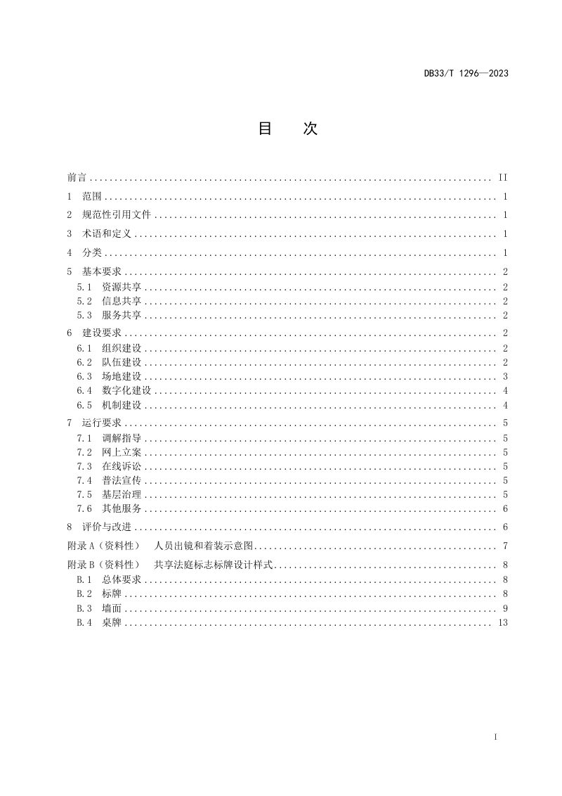 浙江省《共享法庭建设与运行规范》DB33/T 1296-2023第3页
