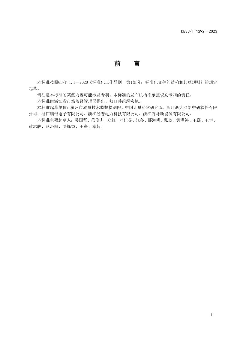 浙江省《电动汽车充电桩计量远程监测技术规范》DB33/T 1292-2023第3页
