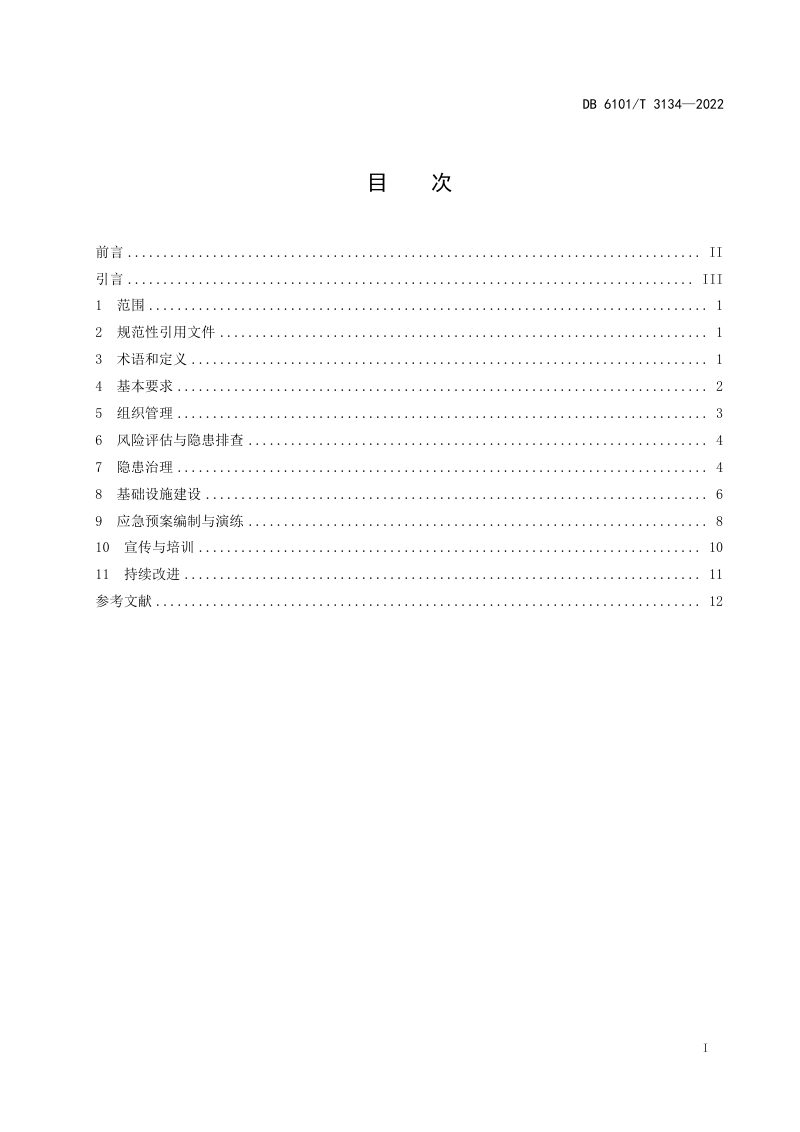 陕西省西安市《综合减灾示范社区创建规范》DB6101/T 3134-2022第3页