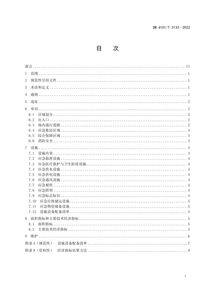 陕西省西安市《社区（村）应急避难场所设置规范》DB6101/T 3133-2022第3页