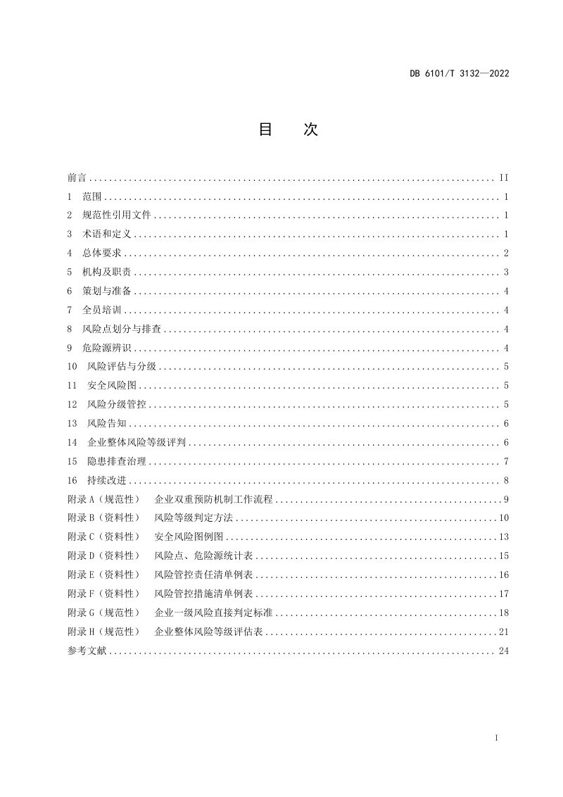 陕西省西安市《企业安全风险分级管控和隐患排查治理工作规范》DB6101/T 3132-2022第3页