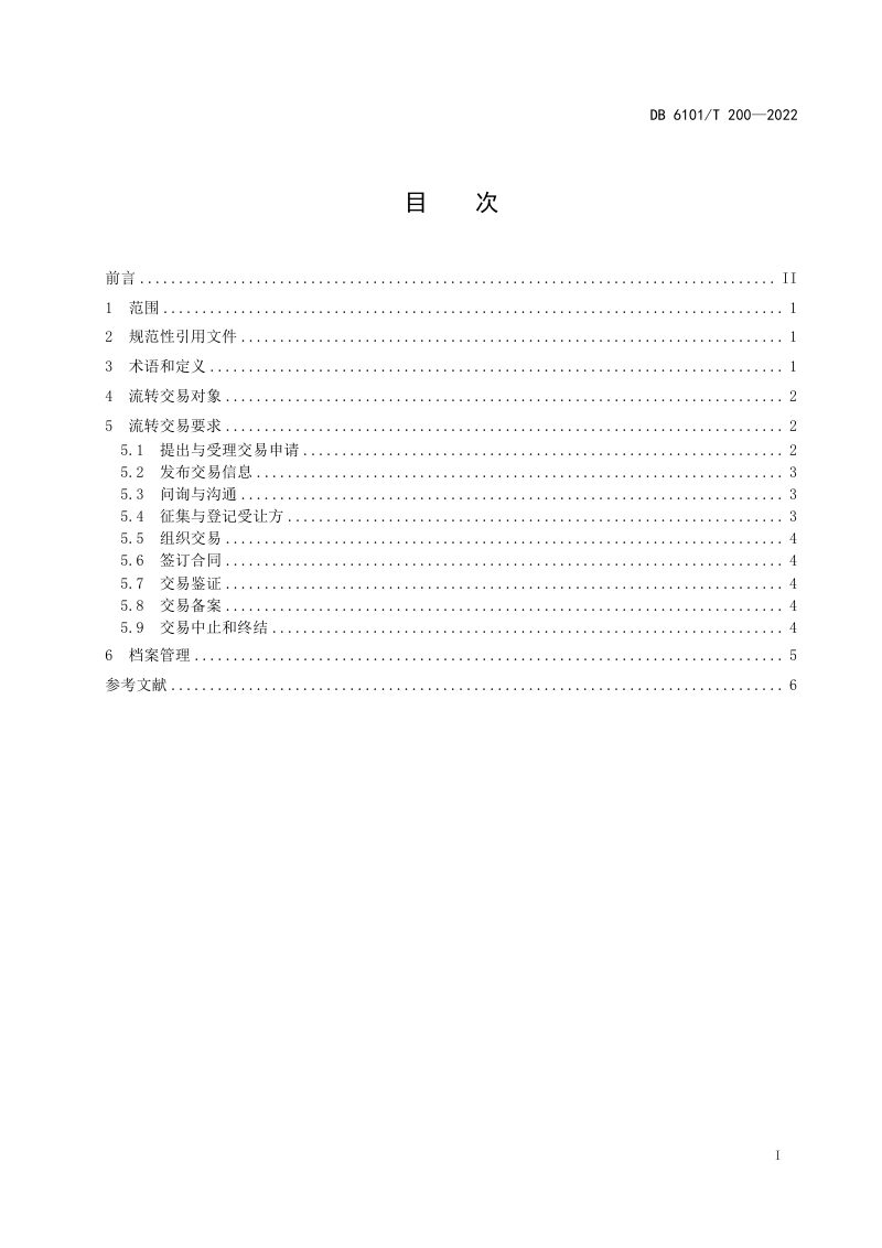 陕西省西安市《农村集体资产流转交易规范》DB6101/T 200-2022第3页