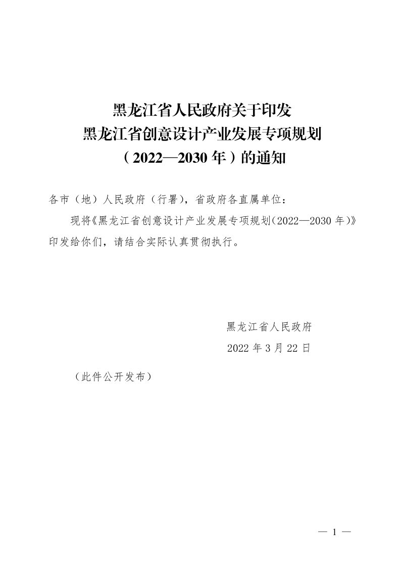 黑龙江省创意设计产业发展专项规划（2022—2030年）第1页