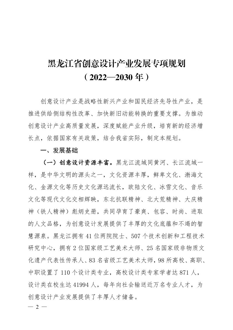 黑龙江省创意设计产业发展专项规划（2022—2030年）第2页