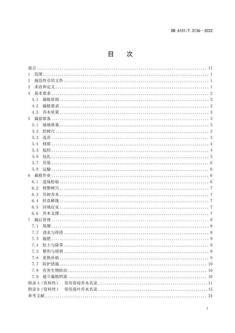 陕西省西安市《城市园林绿化 乔木栽植技术规程》DB6101/T 3136-2022第3页