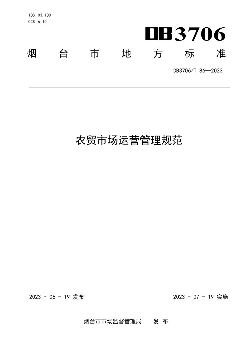 山东省烟台市《农贸市场运营管理规范》DB3706/T 86-2023第1页