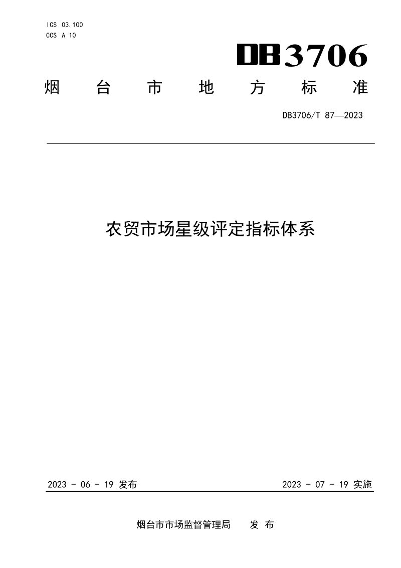山东省烟台市《农贸市场星级评定指标体系》DB3706/T 87-2023第1页
