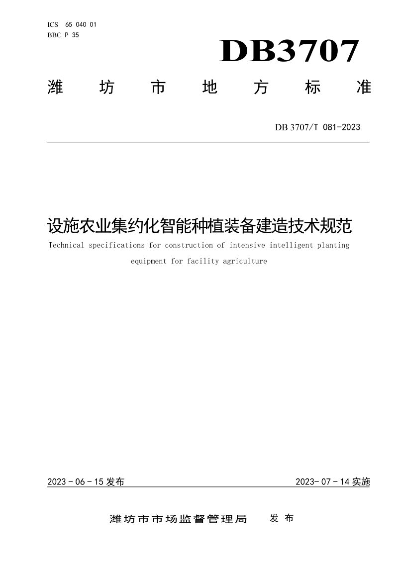 山东省潍坊市《设施农业集约化智能种植装备建造技术规范》DB3707/T 081-2023第1页