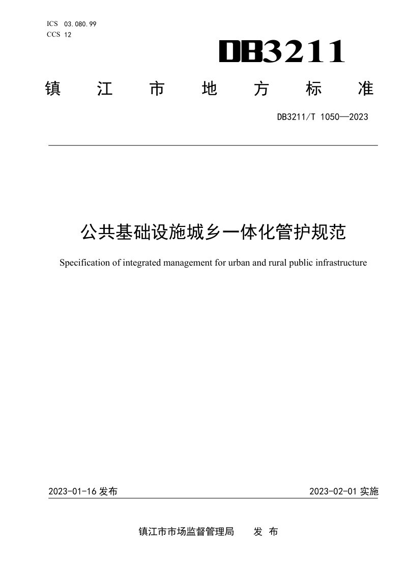 江苏省镇江市《公共基础设施城乡一体化管护规范》DB3211/T 1050-2022第1页