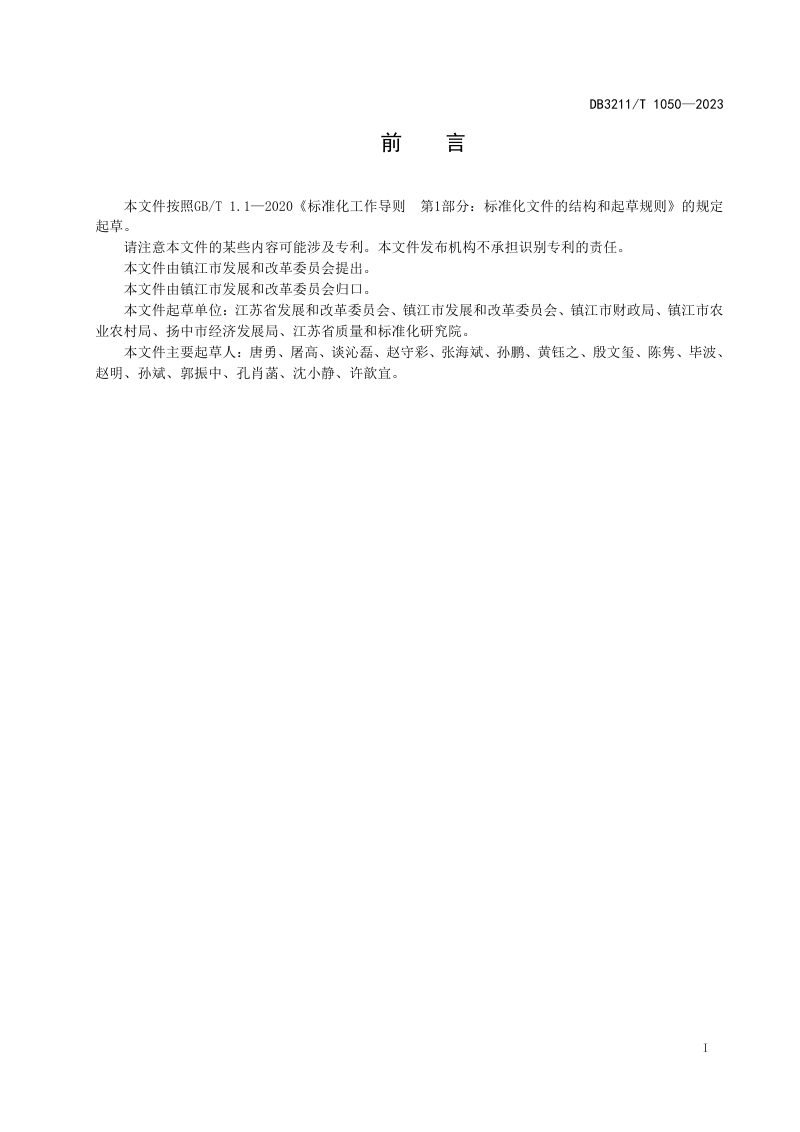 江苏省镇江市《公共基础设施城乡一体化管护规范》DB3211/T 1050-2022第2页