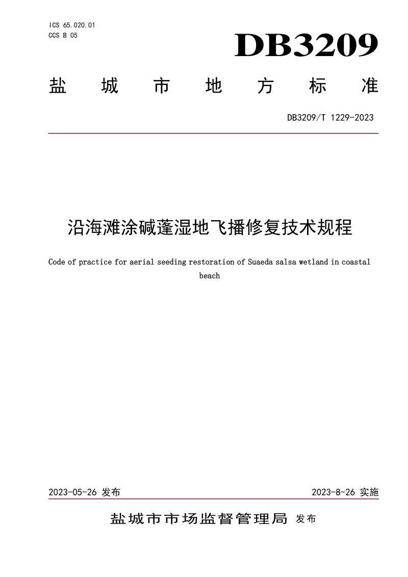 江苏省盐城市《沿海滩涂碱蓬湿地飞播修复技术规程》DB3209/T 1229-2023第1页