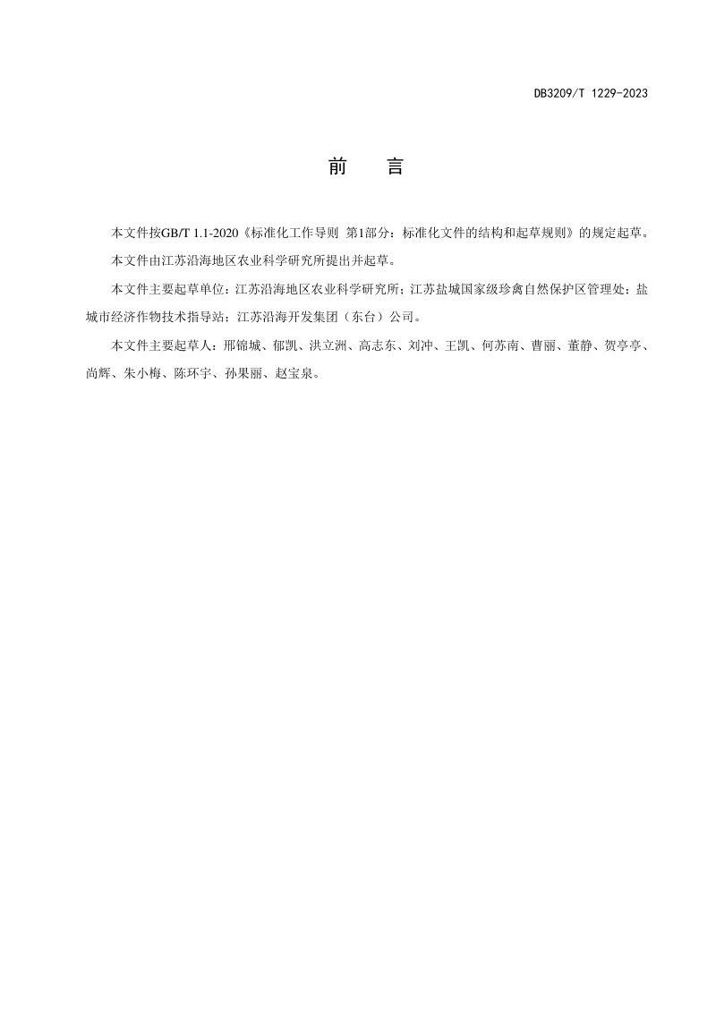 江苏省盐城市《沿海滩涂碱蓬湿地飞播修复技术规程》DB3209/T 1229-2023第2页