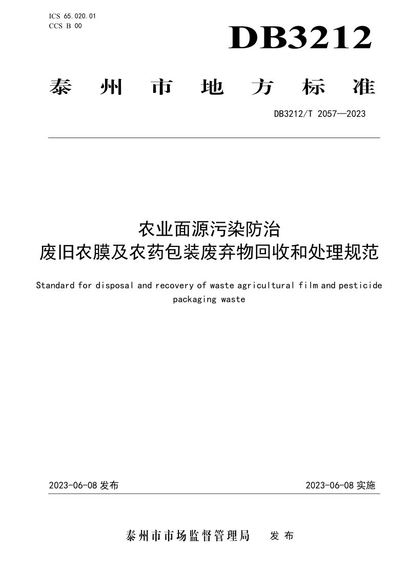 江苏省泰州市《农业面源污染防治 废旧农膜及农药包装废弃物回收和处理规范》DB3212/T 2057-2023第1页
