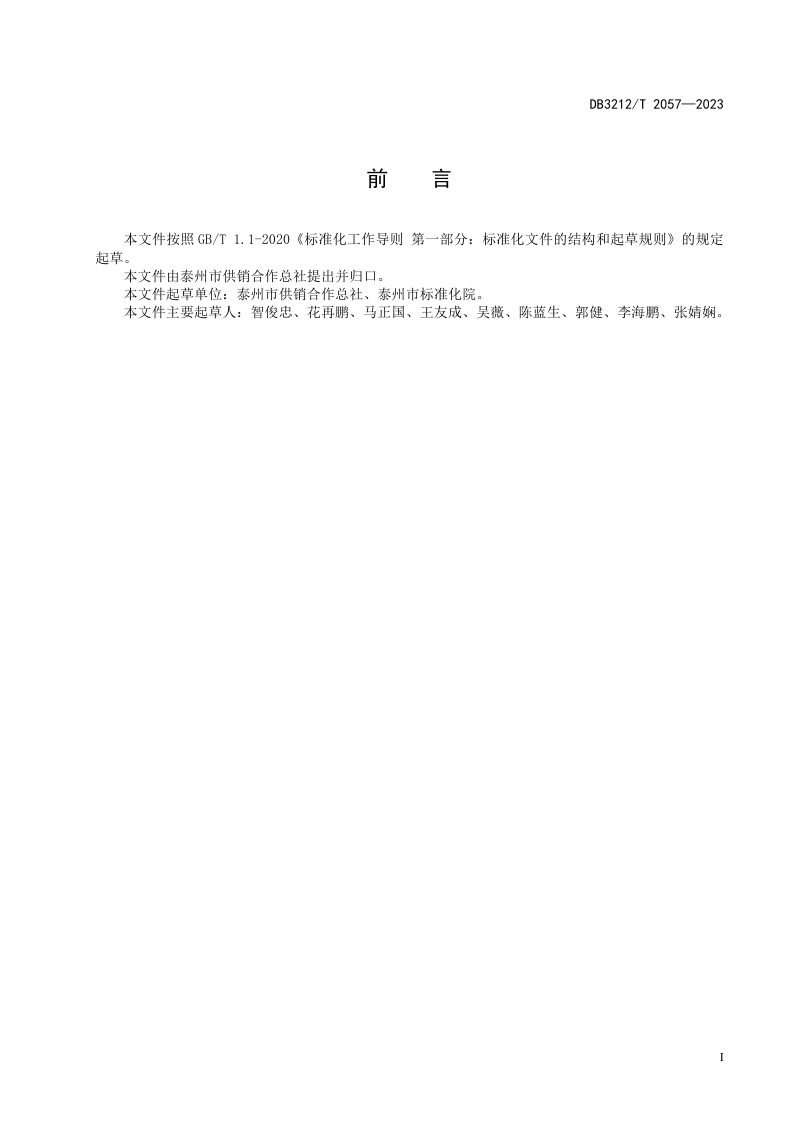江苏省泰州市《农业面源污染防治 废旧农膜及农药包装废弃物回收和处理规范》DB3212/T 2057-2023第3页