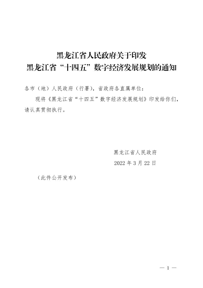 黑龙江省“十四五”数字经济发展规划第1页