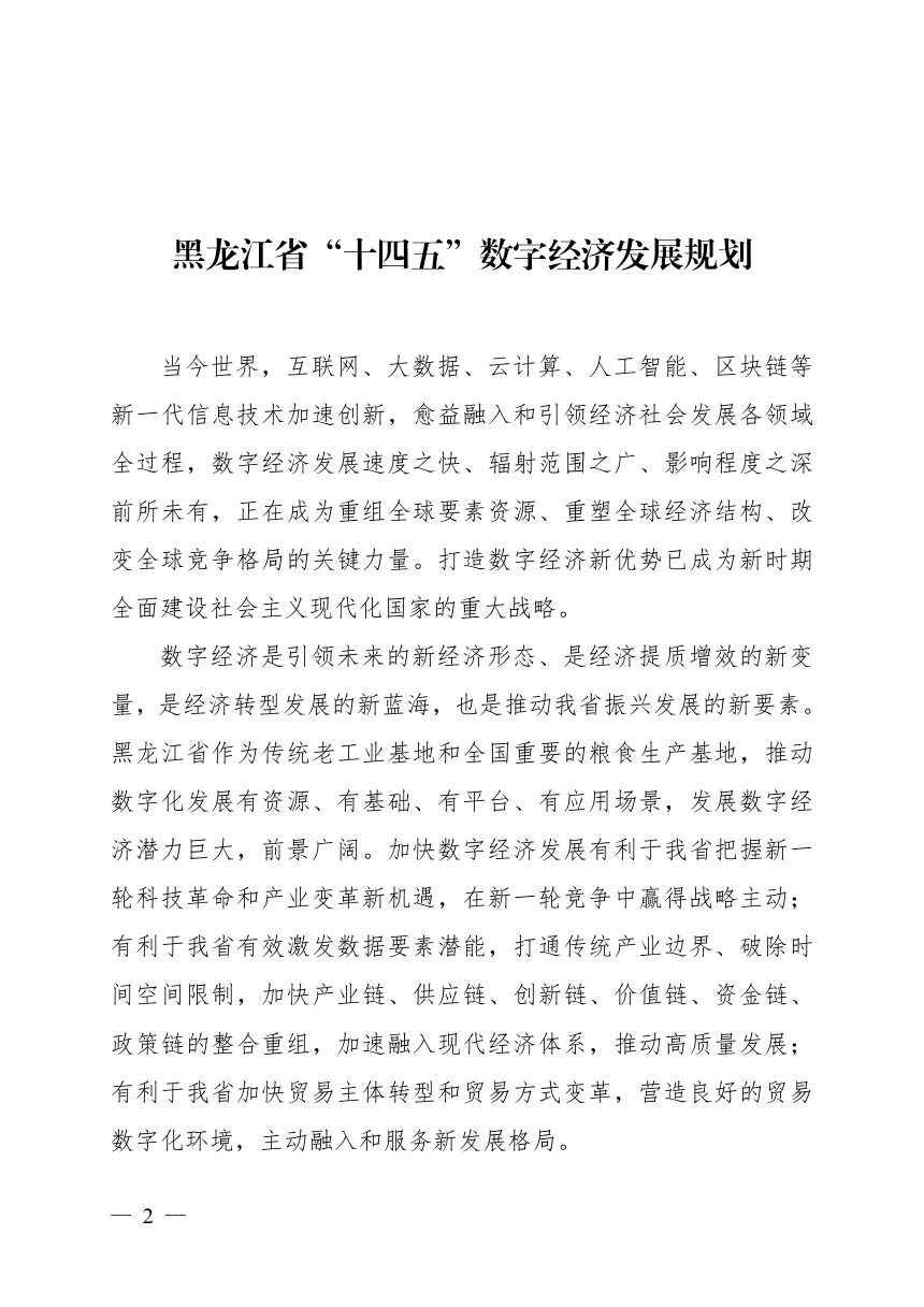 黑龙江省“十四五”数字经济发展规划第2页