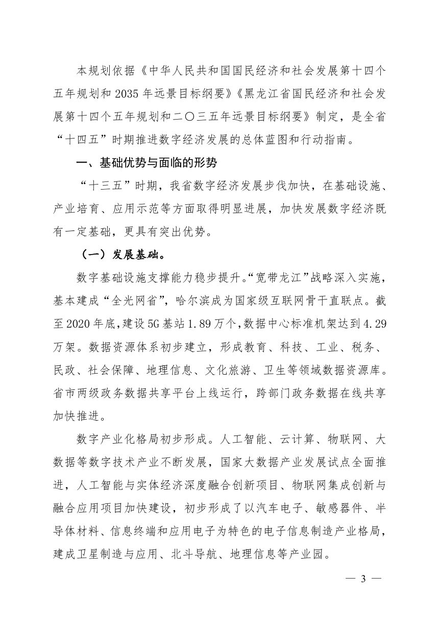 黑龙江省“十四五”数字经济发展规划第3页