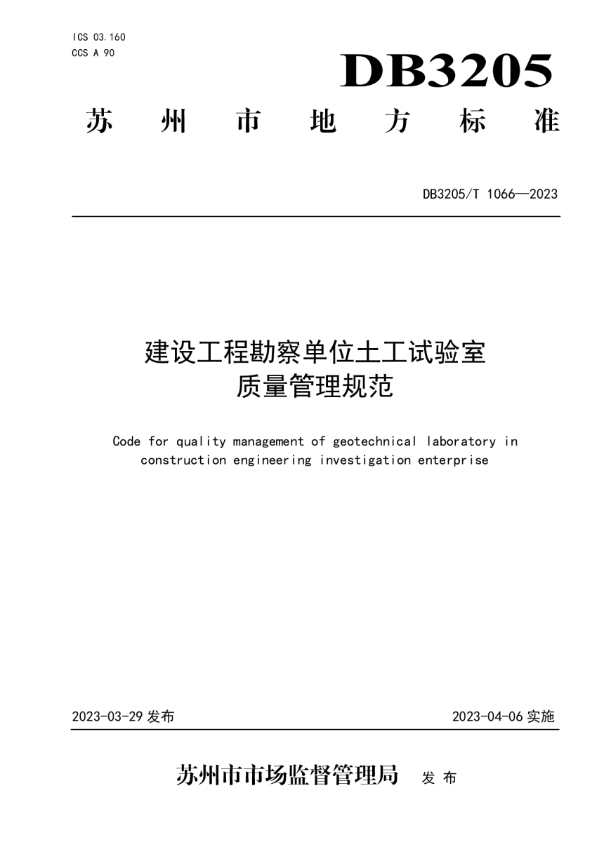 江苏省苏州市《建设工程勘察单位土工试验室质量管理规范》DB3205/T 1066-2023-1
