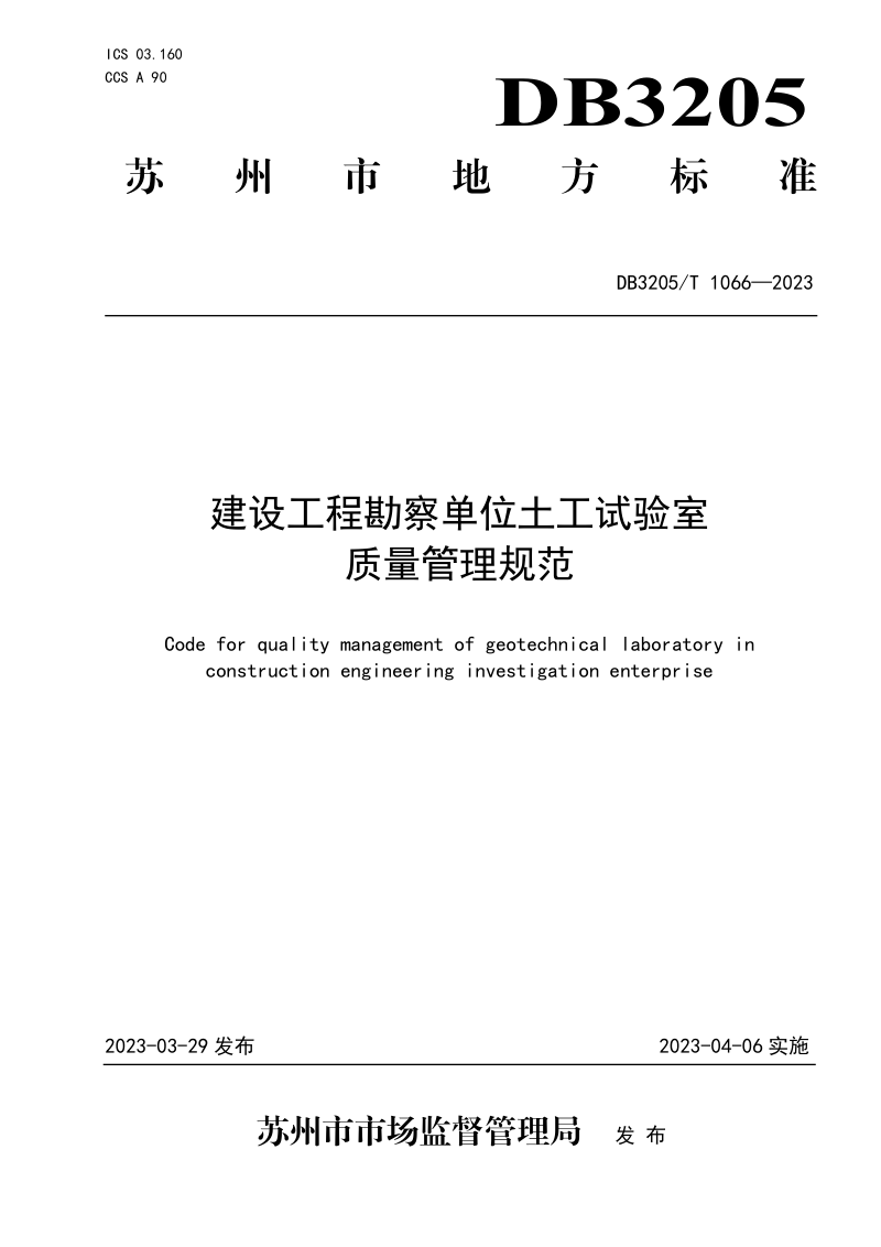 江苏省苏州市《建设工程勘察单位土工试验室质量管理规范》DB3205/T 1066-2023第1页