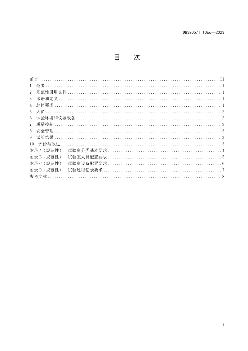 江苏省苏州市《建设工程勘察单位土工试验室质量管理规范》DB3205/T 1066-2023第3页