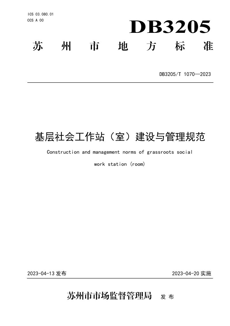 江苏省苏州市《基层社会工作站（室）建设与管理规范》DB3205/T 1070-2023第1页