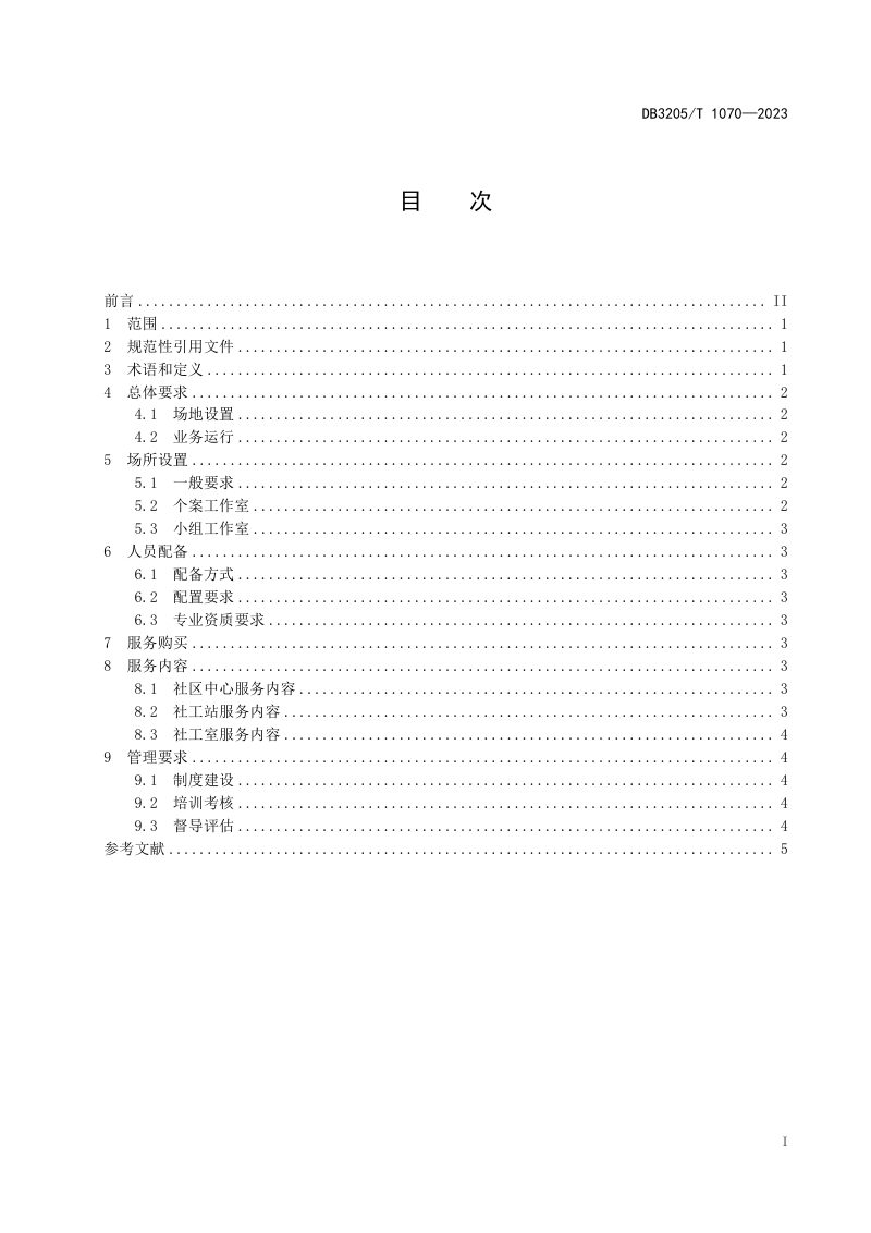 江苏省苏州市《基层社会工作站（室）建设与管理规范》DB3205/T 1070-2023第3页