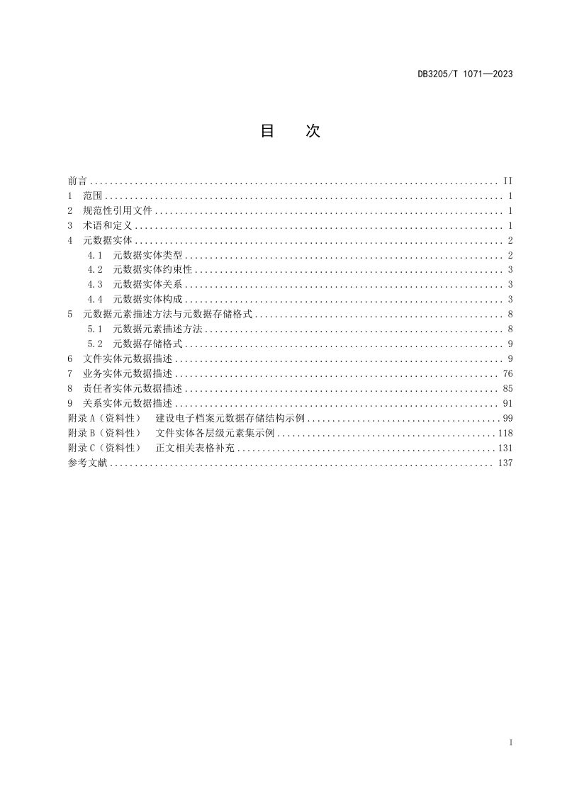 江苏省苏州市《建设电子档案元数据规范》DB3205/T 1071-2023第3页