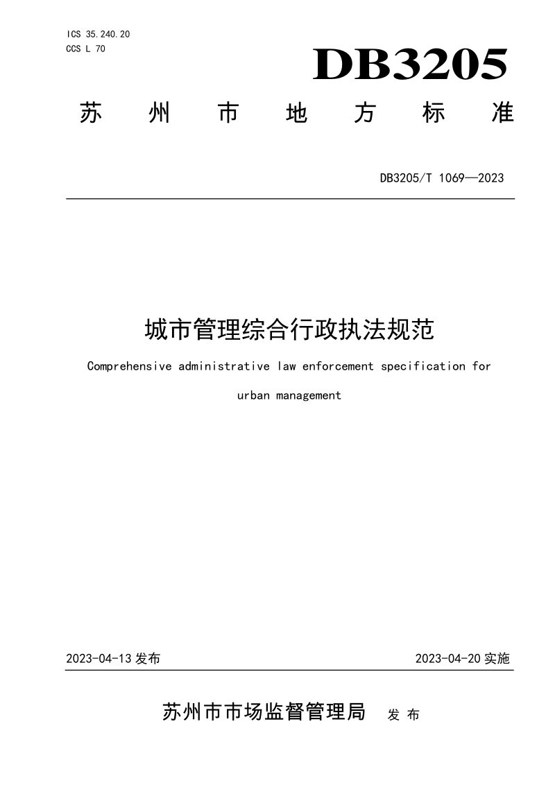 江苏省苏州市《城市管理综合行政执法规范》DB3205/T 1069-2023第1页