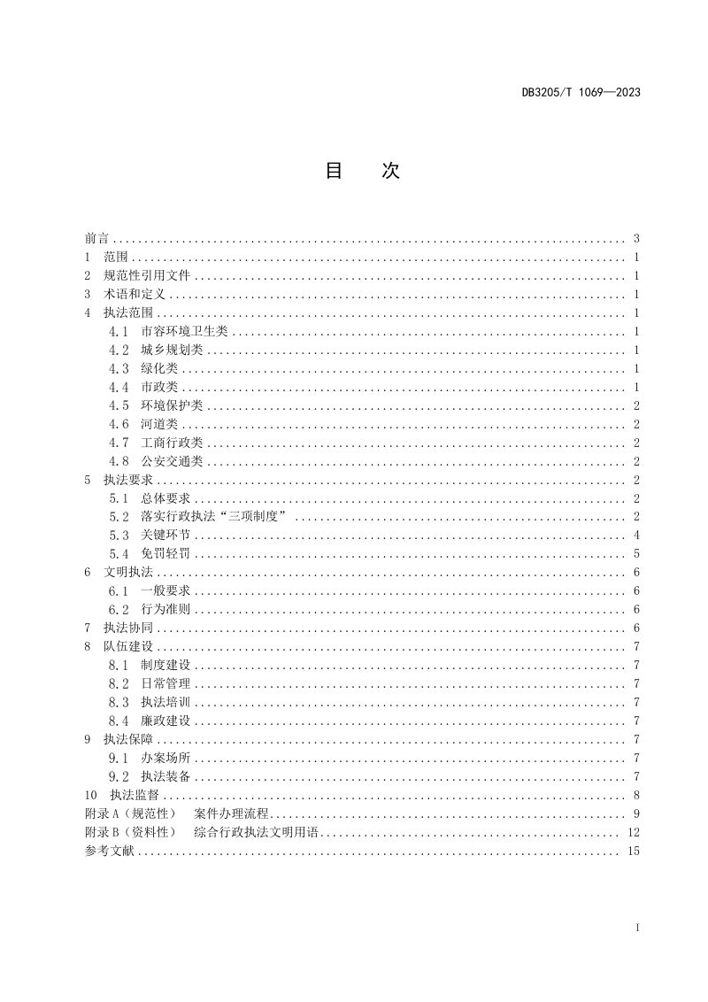 江苏省苏州市《城市管理综合行政执法规范》DB3205/T 1069-2023第3页